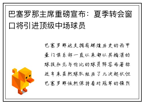 巴塞罗那主席重磅宣布：夏季转会窗口将引进顶级中场球员